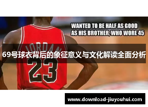 69号球衣背后的象征意义与文化解读全面分析 69号球衣背后的象征意义与文化解读全面分析