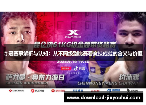夺冠赛事解析与认知：从不同级别比赛看竞技成就的含义与价值