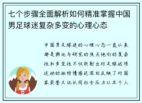 七个步骤全面解析如何精准掌握中国男足球迷复杂多变的心理心态