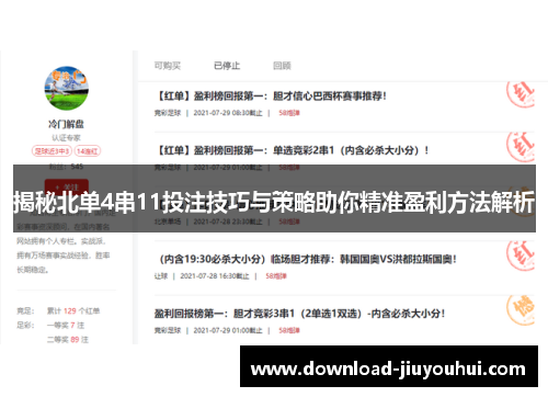 揭秘北单4串11投注技巧与策略助你精准盈利方法解析