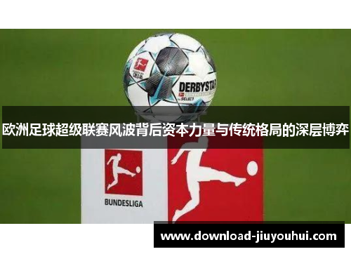 欧洲足球超级联赛风波背后资本力量与传统格局的深层博弈