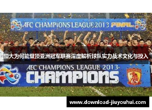 恒大为何能登顶亚洲冠军联赛深度解析球队实力战术文化与投入