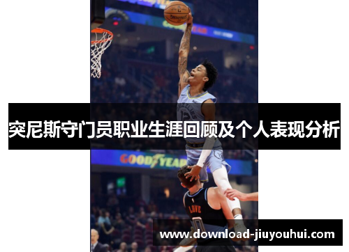 突尼斯守门员职业生涯回顾及个人表现分析