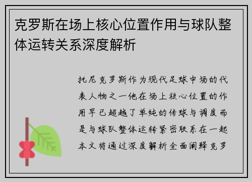 克罗斯在场上核心位置作用与球队整体运转关系深度解析