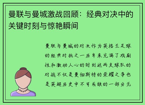 曼联与曼城激战回顾:经典对决中的关键时刻与惊艳瞬间 曼联与曼城激战回顾:经典对决中的关键时刻与惊艳瞬间