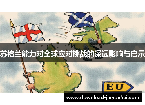 苏格兰能力对全球应对挑战的深远影响与启示