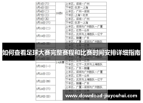 如何查看足球大赛完整赛程和比赛时间安排详细指南 如何查看足球大赛完整赛程和比赛时间安排详细指南