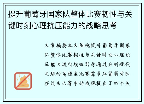 提升葡萄牙国家队整体比赛韧性与关键时刻心理抗压能力的战略思考 提升葡萄牙国家队整体比赛韧性与关键时刻心理抗压能力的战略思考