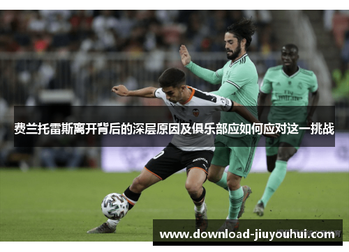 费兰托雷斯离开背后的深层原因及俱乐部应如何应对这一挑战