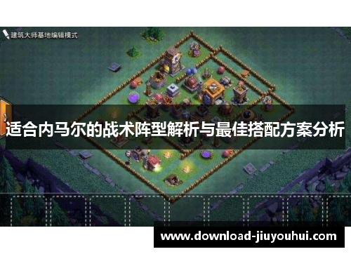 适合内马尔的战术阵型解析与最佳搭配方案分析