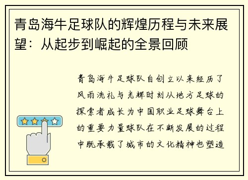 青岛海牛足球队的辉煌历程与未来展望:从起步到崛起的全景回顾 青岛海牛足球队的辉煌历程与未来展望:从起步到崛起的全景回顾