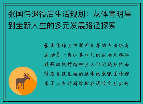 张国伟退役后生活规划：从体育明星到全新人生的多元发展路径探索