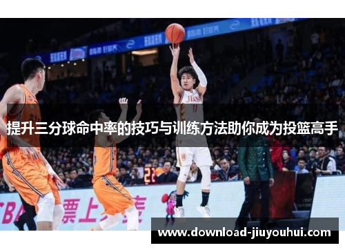 提升三分球命中率的技巧与训练方法助你成为投篮高手