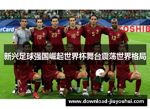 新兴足球强国崛起世界杯舞台震荡世界格局