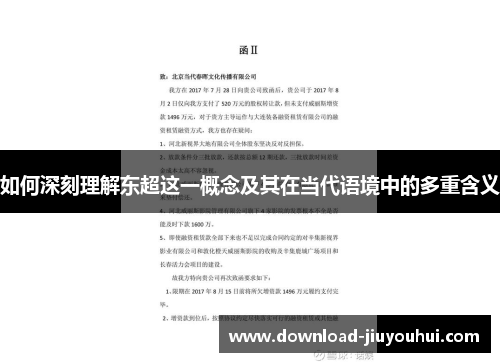 如何深刻理解东超这一概念及其在当代语境中的多重含义