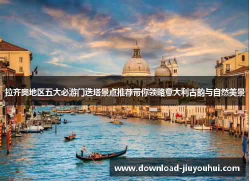 拉齐奥地区五大必游门迭塔景点推荐带你领略意大利古韵与自然美景