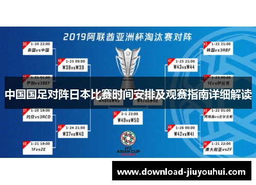 中国国足对阵日本比赛时间安排及观赛指南详细解读