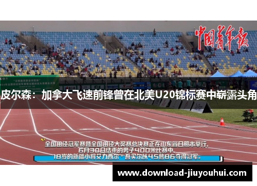 皮尔森:加拿大飞速前锋曾在北美U20锦标赛中崭露头角 皮尔森:加拿大飞速前锋曾在北美U20锦标赛中崭露头角