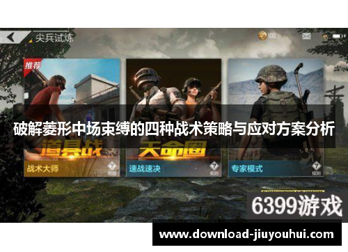 破解菱形中场束缚的四种战术策略与应对方案分析