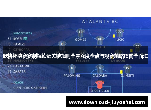 欧协杯决赛赛制解读及关键规则全景深度盘点与观赛策略指南全面汇 欧协杯决赛赛制解读及关键规则全景深度盘点与观赛策略指南全面汇