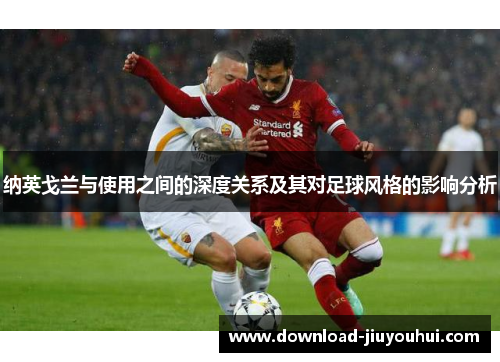 纳英戈兰与使用之间的深度关系及其对足球风格的影响分析