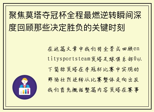 聚焦莫塔夺冠杯全程最燃逆转瞬间深度回顾那些决定胜负的关键时刻