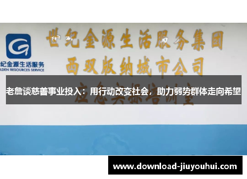 老詹谈慈善事业投入：用行动改变社会，助力弱势群体走向希望