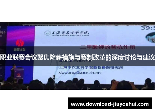 职业联赛会议聚焦降薪措施与赛制改革的深度讨论与建议 职业联赛会议聚焦降薪措施与赛制改革的深度讨论与建议