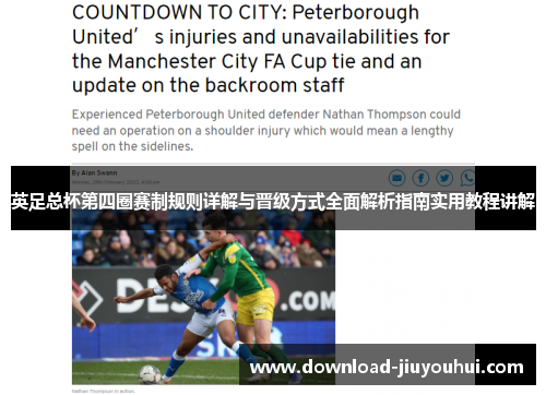英足总杯第四圈赛制规则详解与晋级方式全面解析指南实用教程讲解