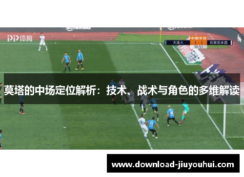 莫塔的中场定位解析：技术、战术与角色的多维解读