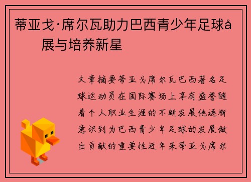 蒂亚戈·席尔瓦助力巴西青少年足球发展与培养新星