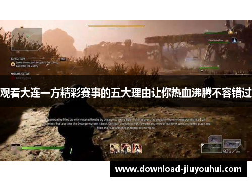 观看大连一方精彩赛事的五大理由让你热血沸腾不容错过