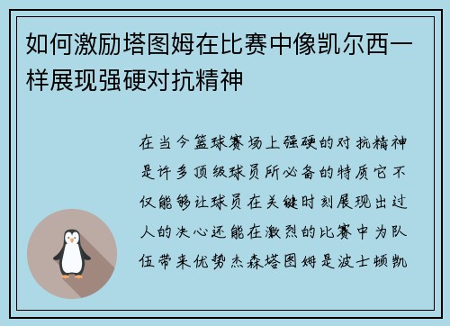如何激励塔图姆在比赛中像凯尔西一样展现强硬对抗精神
