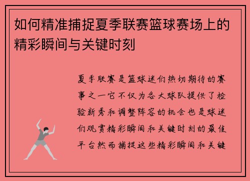 如何精准捕捉夏季联赛篮球赛场上的精彩瞬间与关键时刻