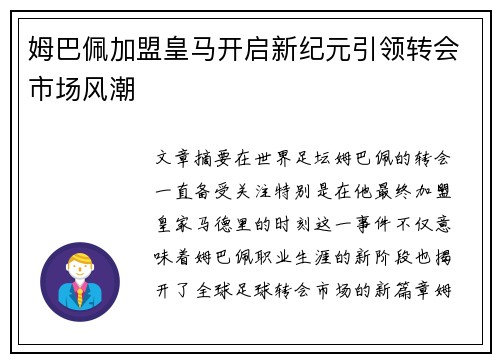 姆巴佩加盟皇马开启新纪元引领转会市场风潮