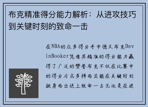 布克精准得分能力解析：从进攻技巧到关键时刻的致命一击