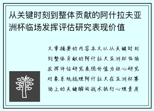 从关键时刻到整体贡献的阿什拉夫亚洲杯临场发挥评估研究表现价值