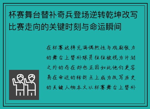 杯赛舞台替补奇兵登场逆转乾坤改写比赛走向的关键时刻与命运瞬间