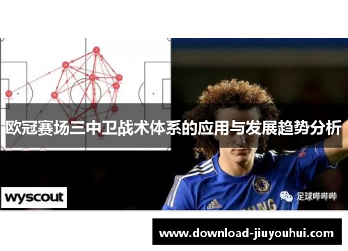 欧冠赛场三中卫战术体系的应用与发展趋势分析