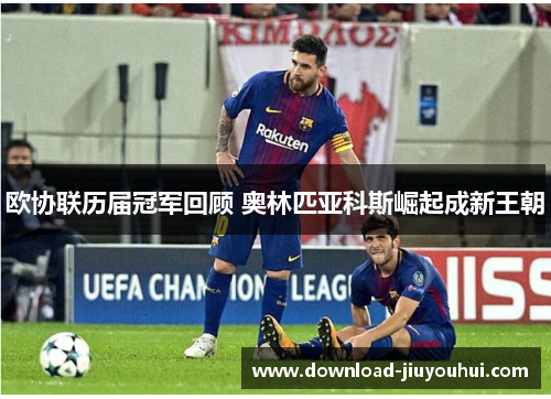 欧协联历届冠军回顾 奥林匹亚科斯崛起成新王朝