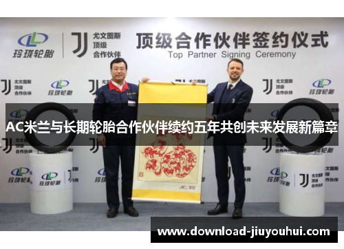 AC米兰与长期轮胎合作伙伴续约五年共创未来发展新篇章