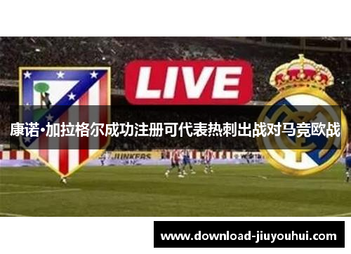 康诺·加拉格尔成功注册可代表热刺出战对马竞欧战