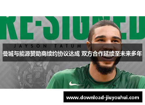 曼城与能源赞助商续约协议达成 双方合作延续至未来多年