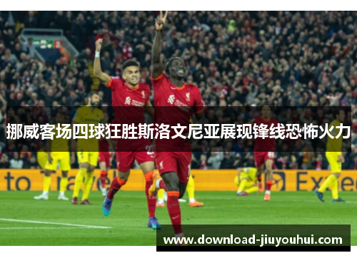 挪威客场四球狂胜斯洛文尼亚展现锋线恐怖火力