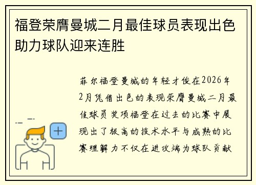 福登荣膺曼城二月最佳球员表现出色助力球队迎来连胜