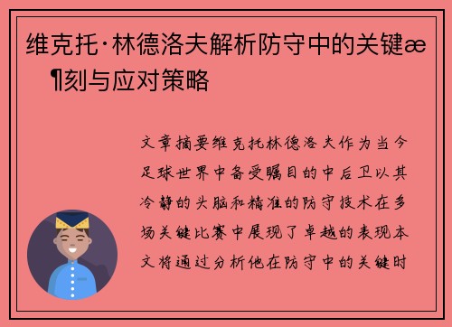 维克托·林德洛夫解析防守中的关键时刻与应对策略