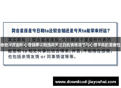 老詹深度剖析心理健康议题强调关注自我情绪调节与心理平衡的重要性