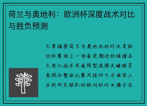 荷兰与奥地利：欧洲杯深度战术对比与胜负预测