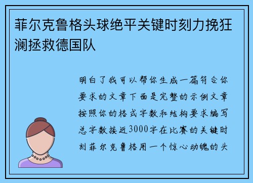 菲尔克鲁格头球绝平关键时刻力挽狂澜拯救德国队