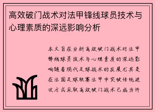 高效破门战术对法甲锋线球员技术与心理素质的深远影响分析